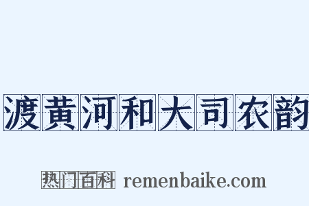 渡黄河和大司农韵是什么意思的图片